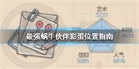 最强蜗牛伙伴彩蛋位置汇总