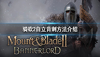 骑马与砍杀2自立背刺怎么操作?