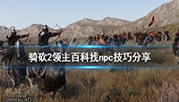 骑马与砍杀2怎么用百科找npc?