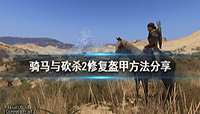 骑马与砍杀2盔甲修复方法分享