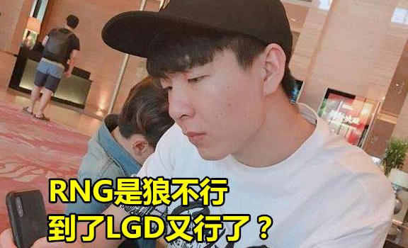 LGD夏季赛首秀狼行打出2倍身价 letme的话完美应验