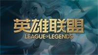 LOL英雄联盟10.13更新时间与改动预告