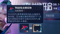 王者荣耀TS冠军点赞信物及专属头像框获取方式介绍