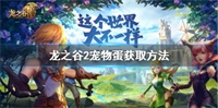 龙之谷2手游宠物蛋获取方法