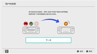 如何在两台Switch间转移使用者账号?