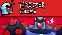 荒野乱斗首领之战大师难度打法阵容推荐