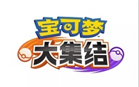 宝可梦大集结玩法介绍与游戏画面