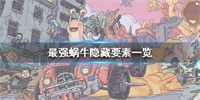最强蜗牛隐藏要素汇总