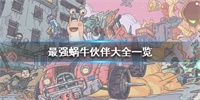 最强蜗牛有哪些伙伴？