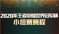 王者荣耀世冠小组赛赛程公布 AG与TS打响揭幕战!