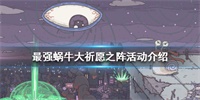 最强蜗牛大祈愿之阵上线时间与玩法内容