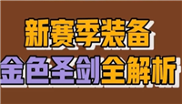 王者荣耀S20赛季新装备金色圣剑全解析