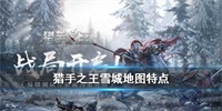 猎手之王雪域地图特点介绍