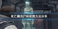死亡搁浅尸体处理方法介绍