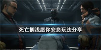 死亡搁浅愿你安息解锁方法