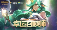 LOL幸运召唤师7月活动地址与活动内容