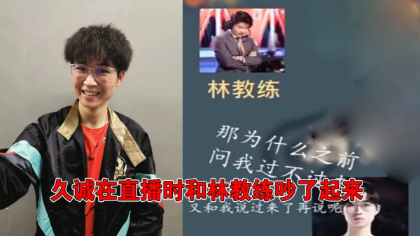 王者荣耀DYG事件：久诚与林教练为什么吵架?