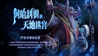 Dota2阿哈利姆技能及应对手段介绍