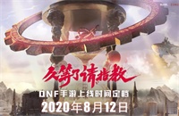 DNF手游上线在即 官方发放预热礼包