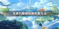 光遇白蜡烛快速收集方法