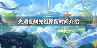 光遇复刻先祖停留时间介绍