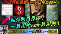 LOL新英雄Samira技能属性曝光