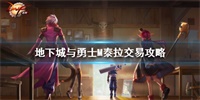 DNF手游泰拉可以交易吗?泰拉获取方式一览