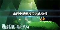 光遇小啾啾发型兑换价格与获取方法