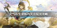 元气众生录炼丹大会玩法攻略