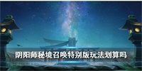 阴阳师秘境召唤特别版玩法规则介绍