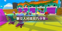 糖豆人终极淘汰赛对战技巧分享