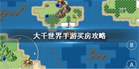 大千世界手游雇佣和买房怎么选