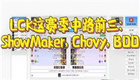 Doinb直播表示Showmaker是LCK最强中单 faker跌落神坛?