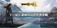 下一站江湖隐藏任务神兵山庄完成攻略