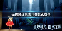 光遇粉红果冻斗篷获得方法与兑换位置