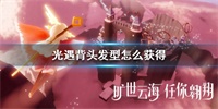 光遇大背头发型获得方法与兑换位置