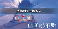 光遇封号时间与封禁范围介绍