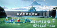 光遇大门类型与打开方法介绍