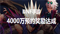 DNF手游延期上线原因是什么?