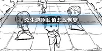 众生游睡眠值恢复方法与影响介绍
