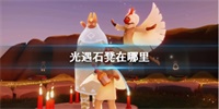 光遇各地图石凳位置汇总