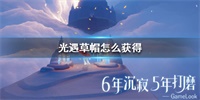光遇草帽先祖在哪？草帽获得方法流程
