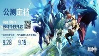 原神什么时候公测?原神PC/IOS/Android公测时间介绍