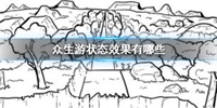 众生游各类状态效果负面作用与恢复方法