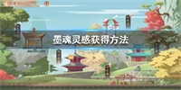 墨魂灵感获得方法与效果作用