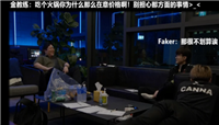 T1官方纪录片打破谣言：金教练和Faker关系很好 不存在内部矛盾