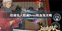 战魂铭人隐藏Boss吸血鬼打法攻略