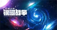 云顶S3赛季迎来尾声 即将更新爽歪歪星系