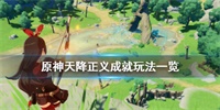 原神天降正义成就达成条件与完成方法