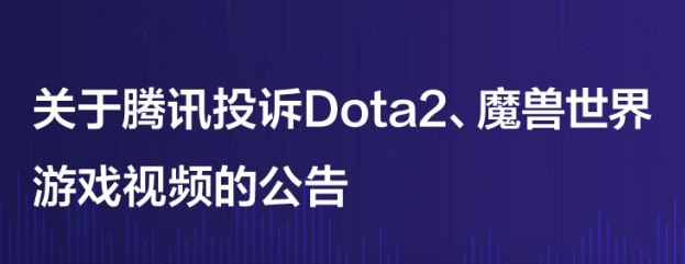 游戏瓜事件：抖音下架腾讯投诉的Dota2及魔兽世界游戏视频